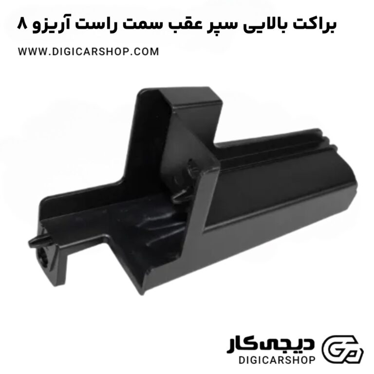 خرید براکت بالایی سپر عقب سمت راست آریزو 8