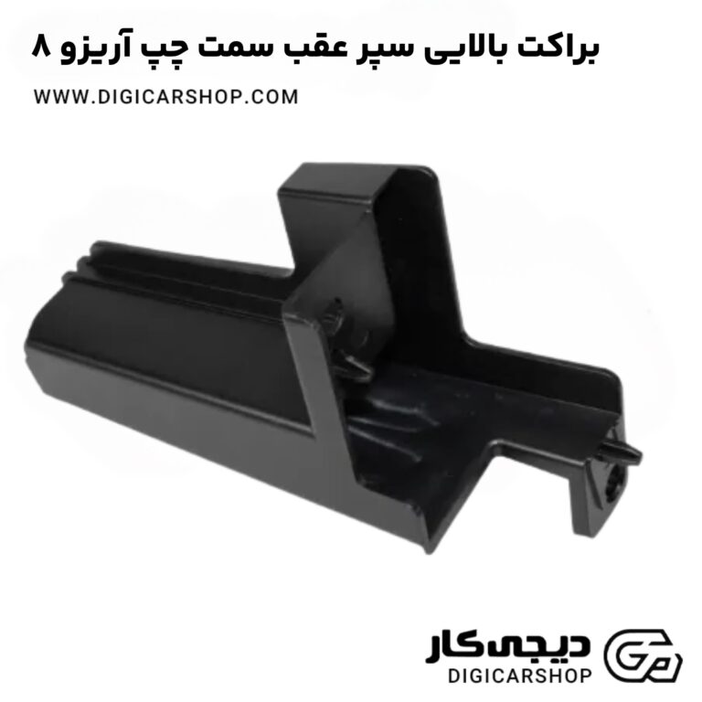 خرید براکت بالایی سپر عقب سمت چپ آریزو 8