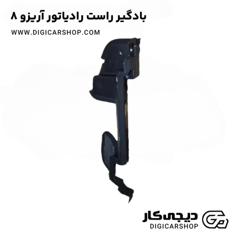 خرید بادگیر راست رادیاتور آریزو 8