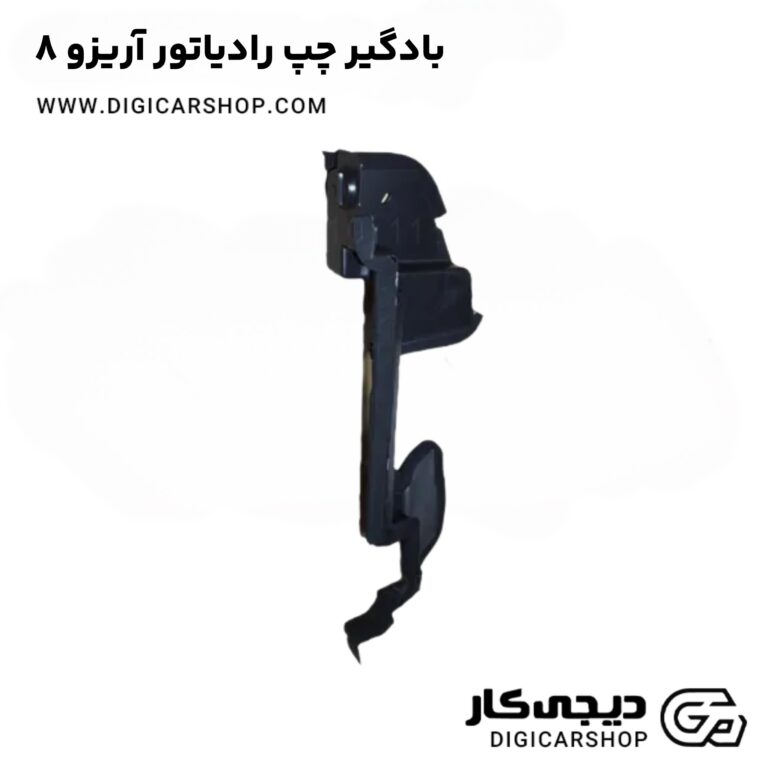 خرید بادگیر چپ رادیاتور آریزو 8