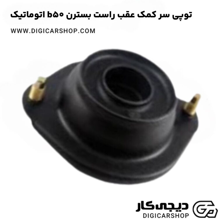 خرید توپی سر کمک عقب راست بسترن b50 اتوماتیک