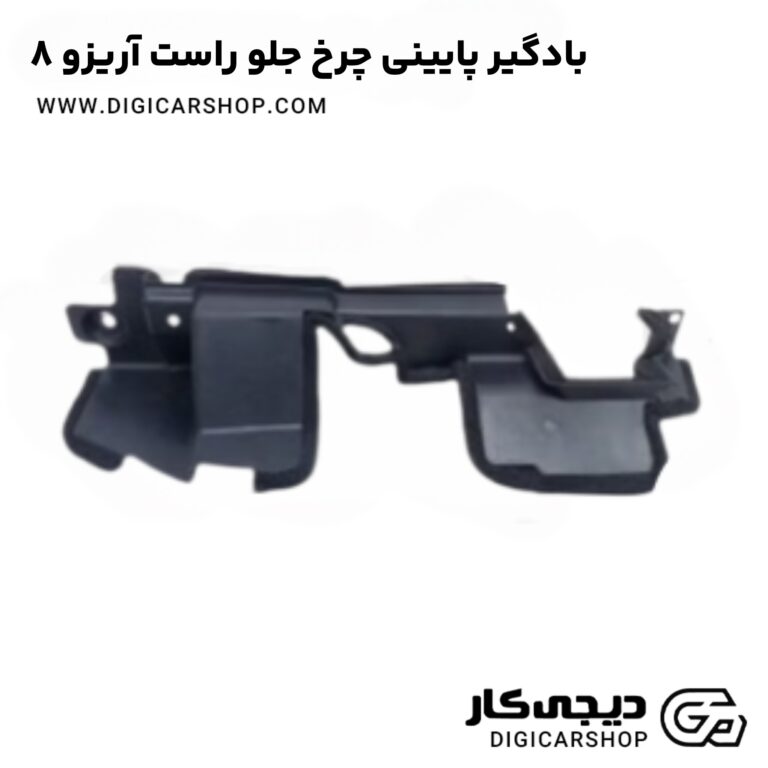 خرید بادگیر پایینی چرخ جلو راست آریزو 8