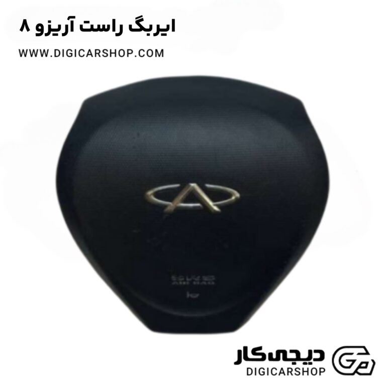 خرید ایربگ راست آریزو 8