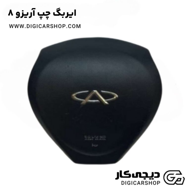 خرید ایربگ چپ آریزو 8
