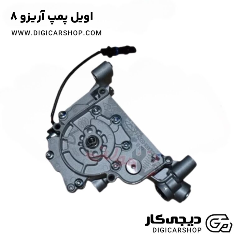 خرید اویل پمپ آریزو 8