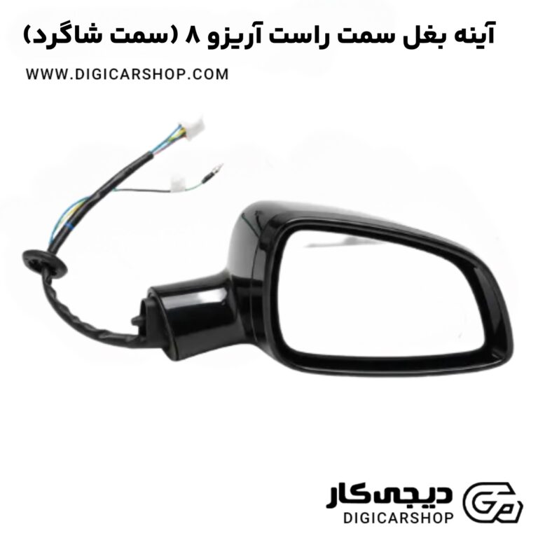خرید آینه بغل سمت راست آریزو 8 (سمت شاگرد)