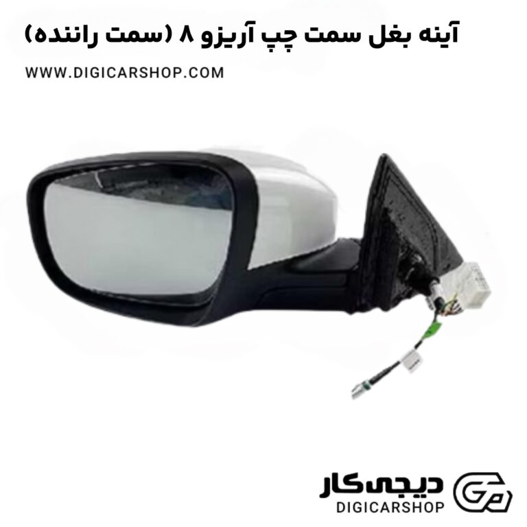 خرید آینه بغل سمت چپ آریزو 8 (سمت راننده)