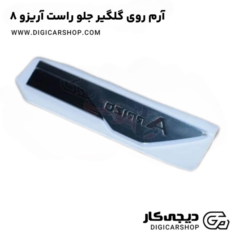 خرید آرم روی گلگیر جلو راست آریزو ۸