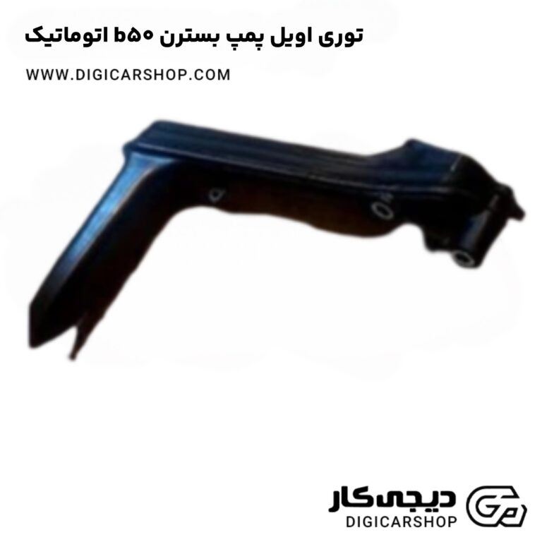خرید توری اویل پمپ بسترن b50 اتوماتیک