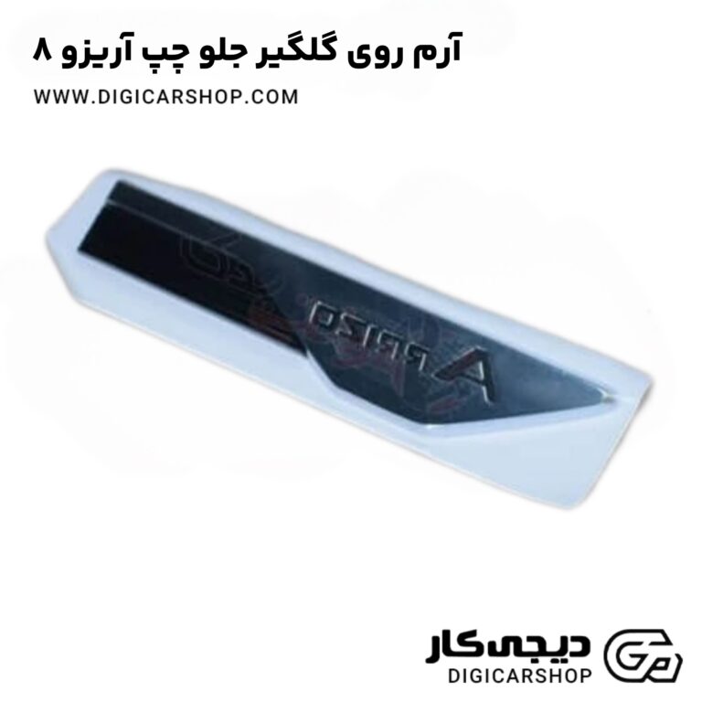 خرید آرم روی گلگیر جلو چپ آریزو ۸