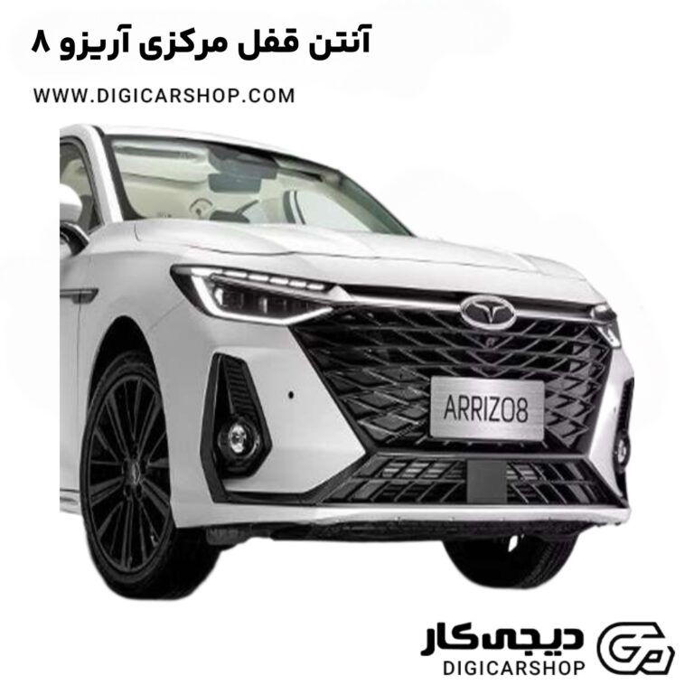 خرید آنتن قفل مرکزی آریزو 8