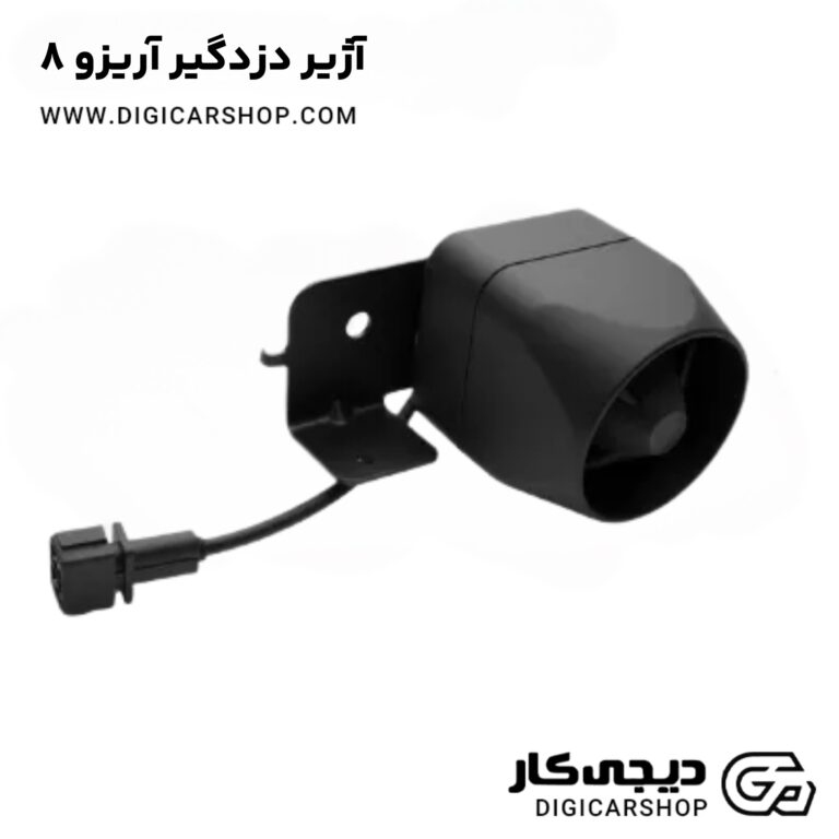 خرید آژیر دزدگیر آریزو 8