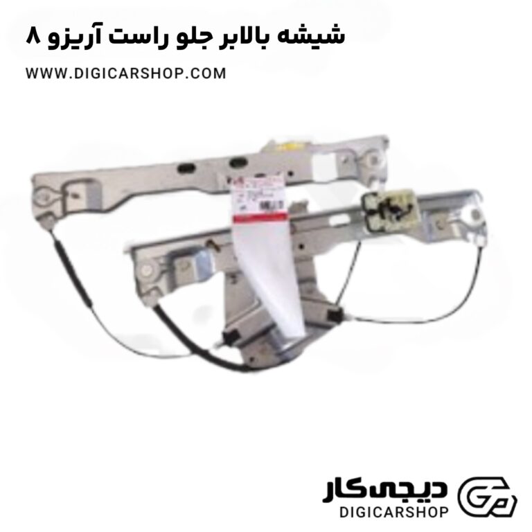 خرید شیشه بالابر جلو راست آریزو 8