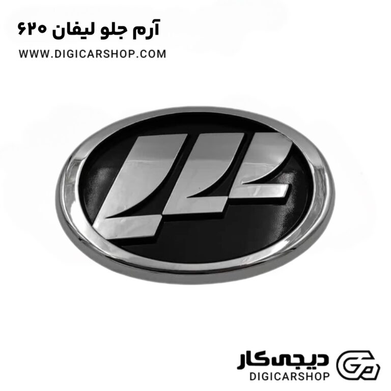 خرید آرم جلو لیفان 620