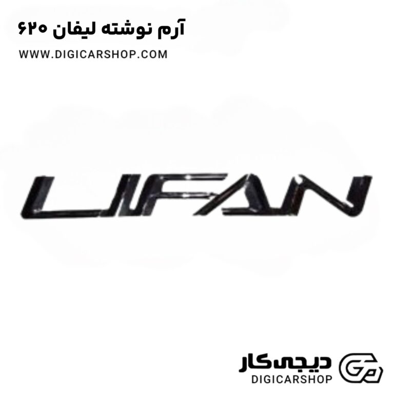 خرید آرم نوشته لیفان 620