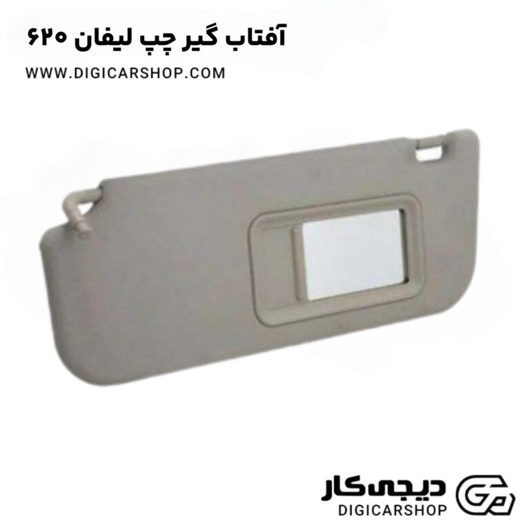 خرید آفتاب گیر چپ لیفان 620