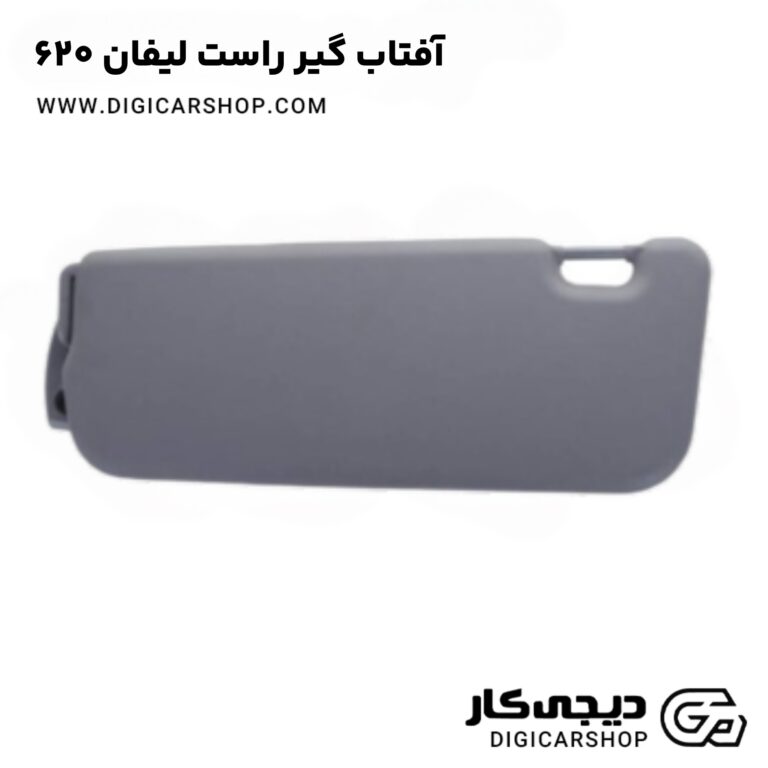 خرید آفتاب گیر راست لیفان 620