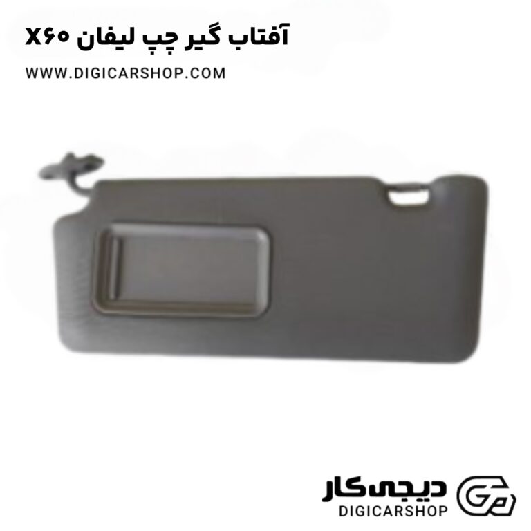 خرید آفتاب گیر چپ لیفان X60