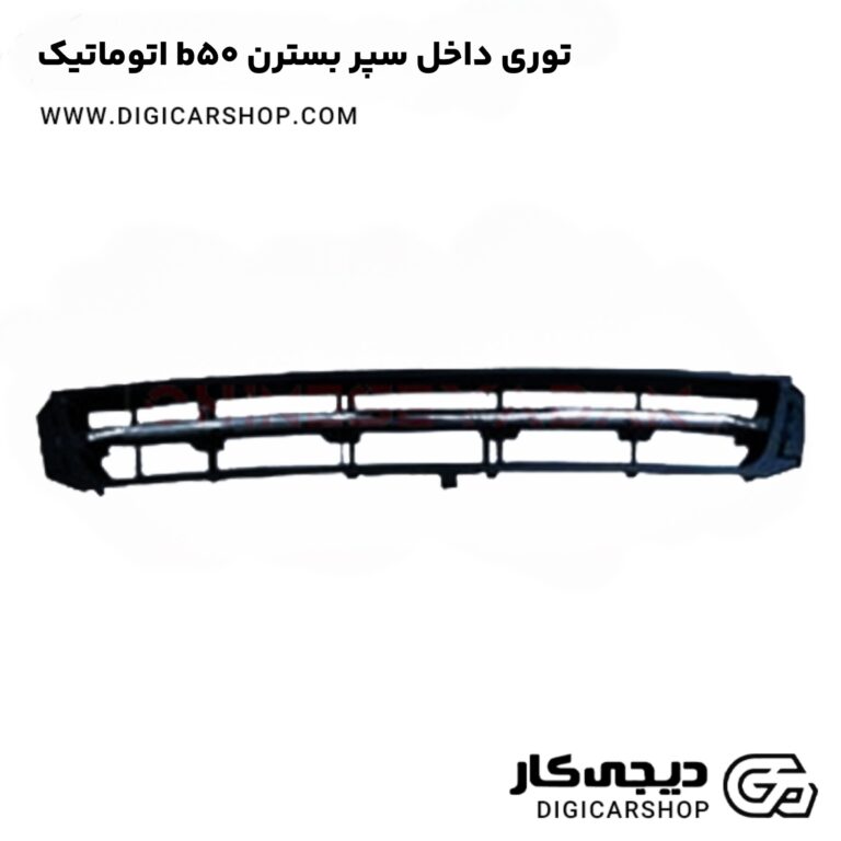 خرید توری داخل سپر بسترن b50 اتوماتیک