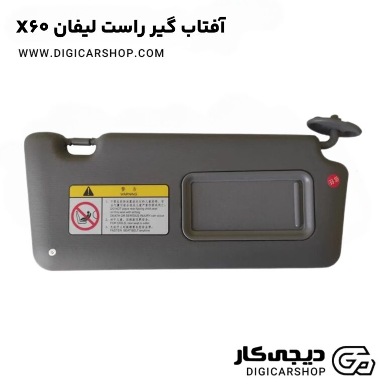 خرید آفتاب گیر راست لیفان X60