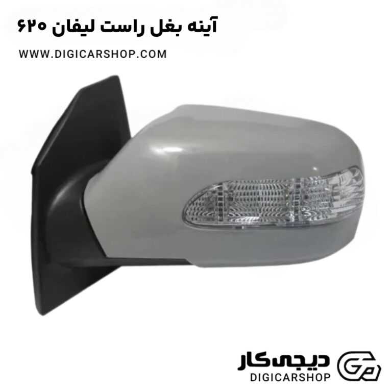 خرید آینه بغل راست لیفان ۶۲۰