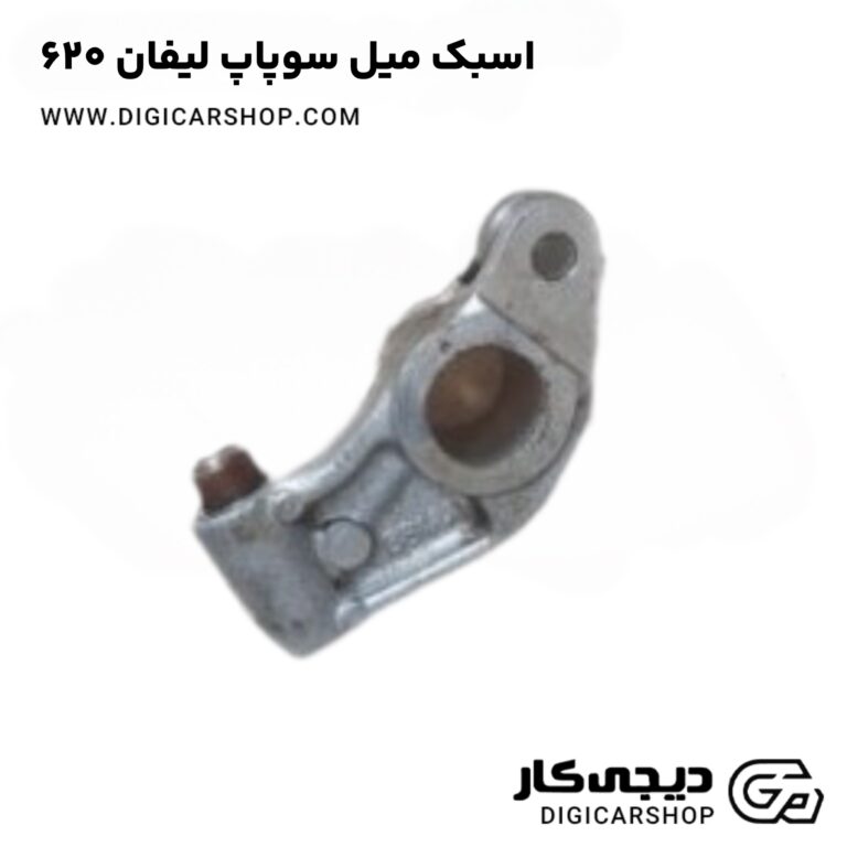 خرید اسبک میل سوپاپ لیفان 620