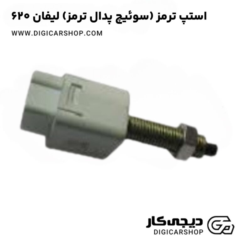 خرید استپ ترمز (سوئیچ پدال ترمز) لیفان 620