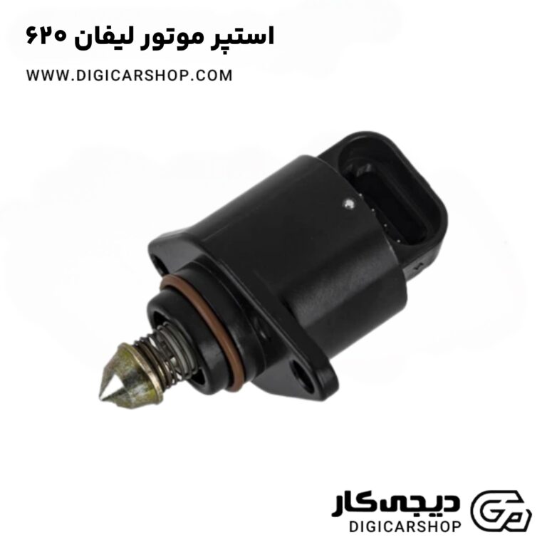 خرید استپر موتور لیفان 620