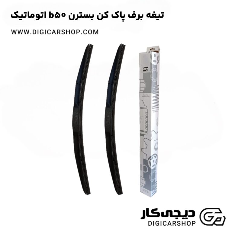 خرید تیغه برف پاک کن بسترن b50 اتوماتیک