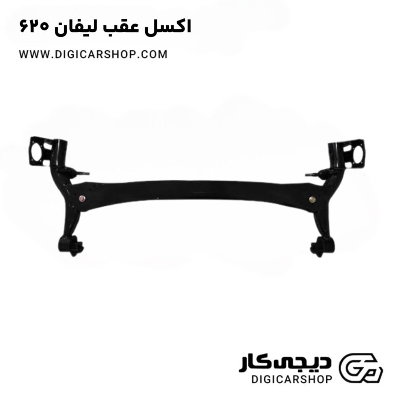 خرید اکسل عقب لیفان ۶۲۰