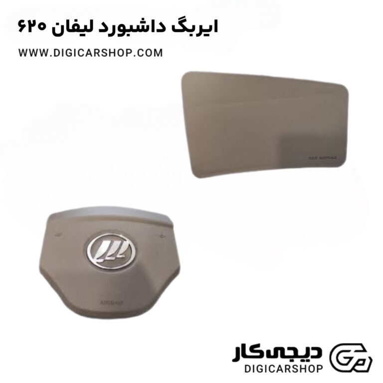 خرید ایربگ داشبورد لیفان 620