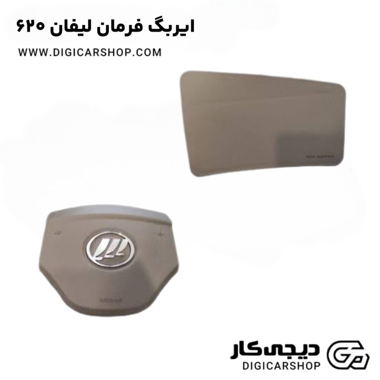 خرید ایربگ داشبورد لیفان 620