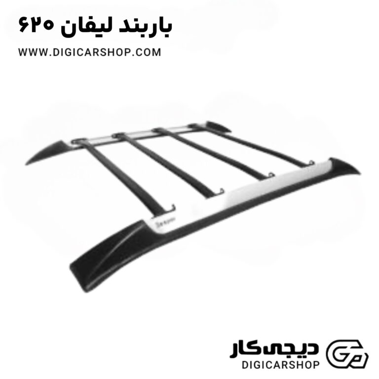 خرید باربند لیفان 620