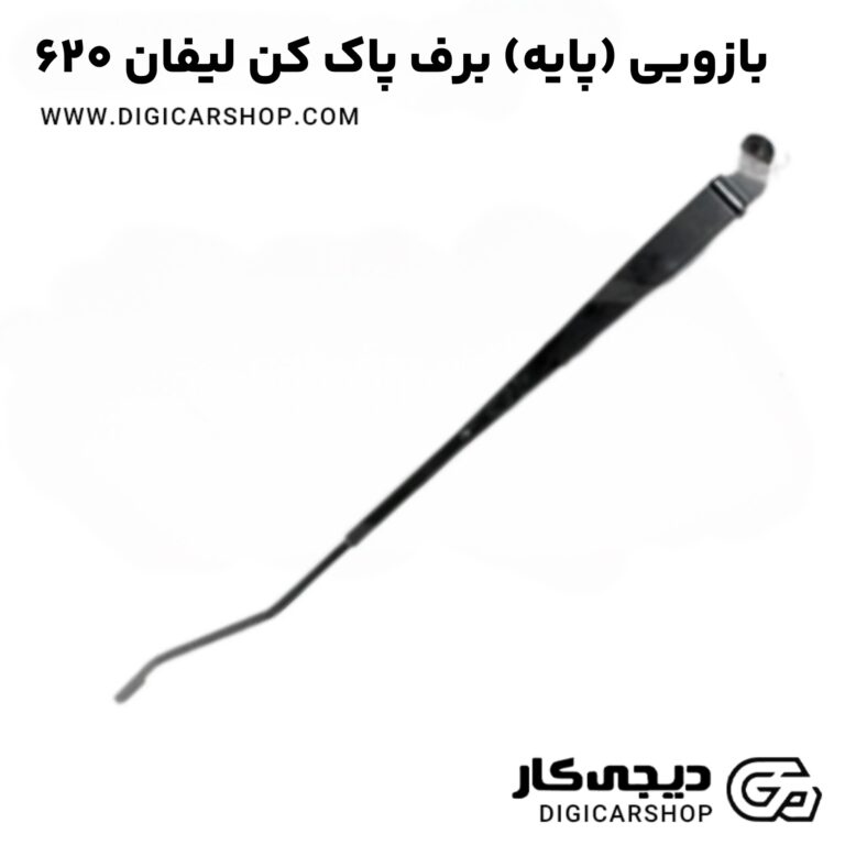 خرید بازویی (پایه) برف پاک کن لیفان 620