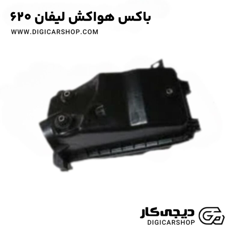 خرید باکس هواکش لیفان 620