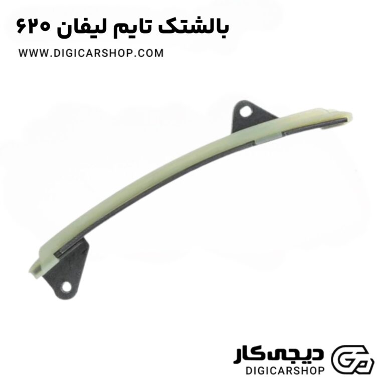 خرید بالشتک تایم لیفان 620