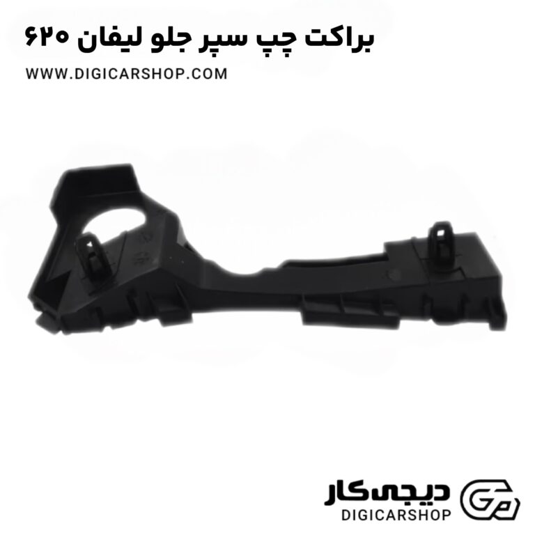 خرید براکت چپ سپر جلو لیفان ۶۲۰