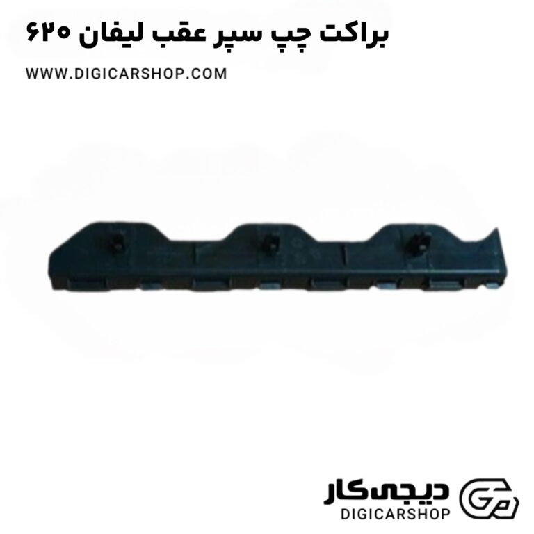 خرید براکت چپ سپر عقب لیفان ۶۲۰