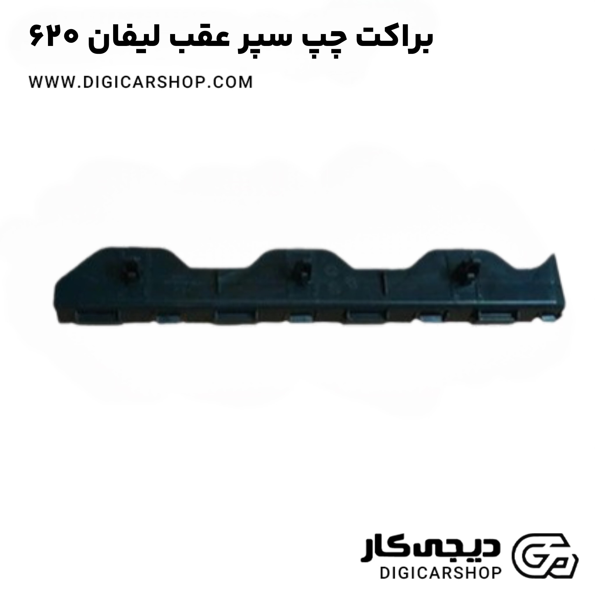 براکت چپ سپر عقب لیفان ۶۲۰