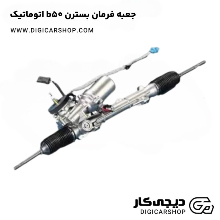 خرید جعبه فرمان بسترن b50 اتوماتیک