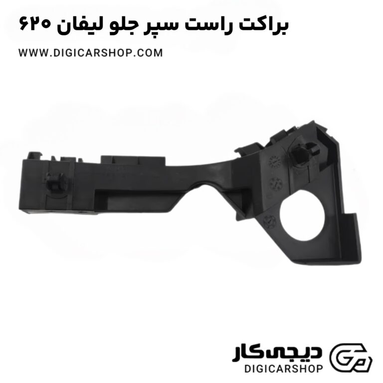 خرید براکت راست سپر جلو لیفان ۶۲۰