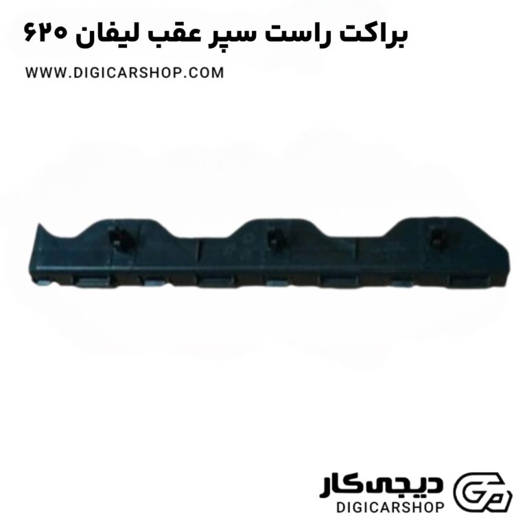 خرید براکت راست سپر عقب لیفان ۶۲۰