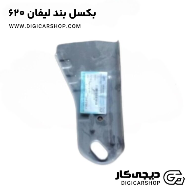 خرید بغل یاتاقان لیفان 620