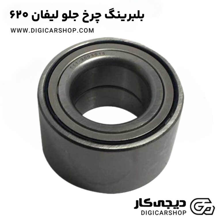 خرید بلبرینگ چرخ جلو لیفان ۶۲۰