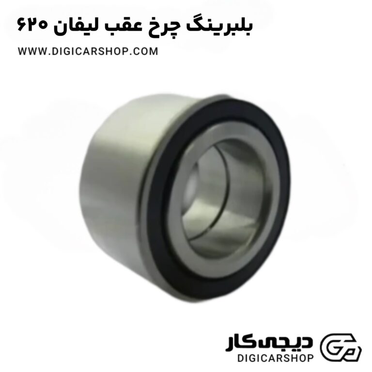 خرید بلبرینگ چرخ عقب لیفان ۶۲۰