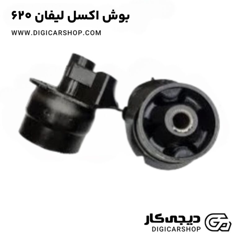 خرید بوش اکسل لیفان ۶۲۰