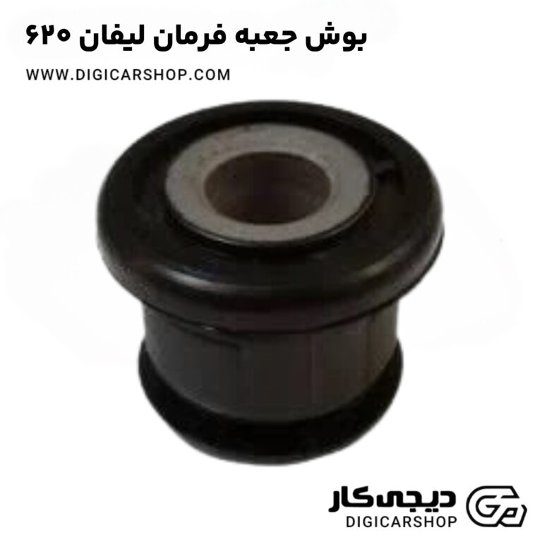 خرید بوش جعبه فرمان لیفان ۶۲۰