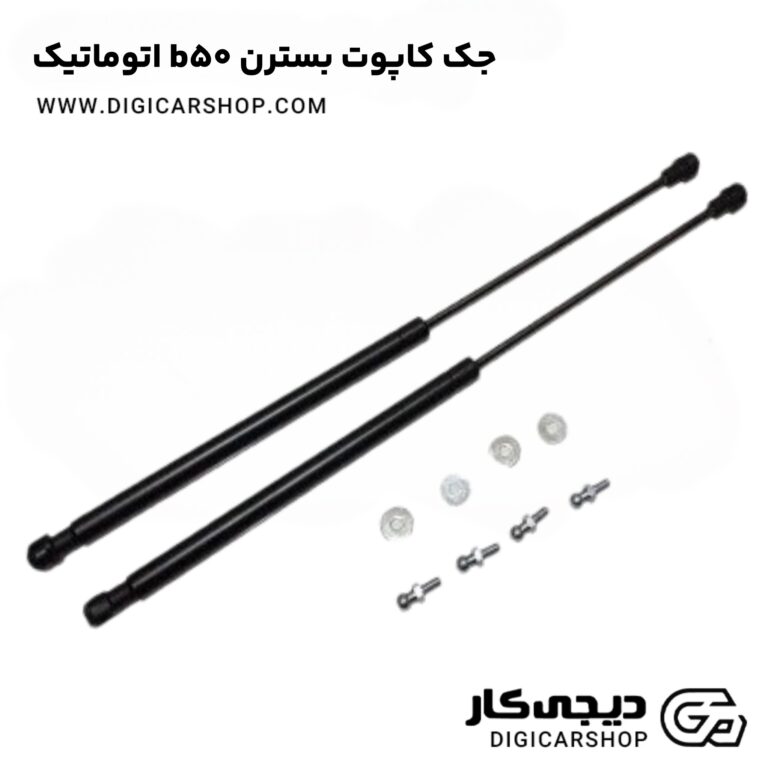 خرید جک کاپوت بسترن b50 اتوماتیک