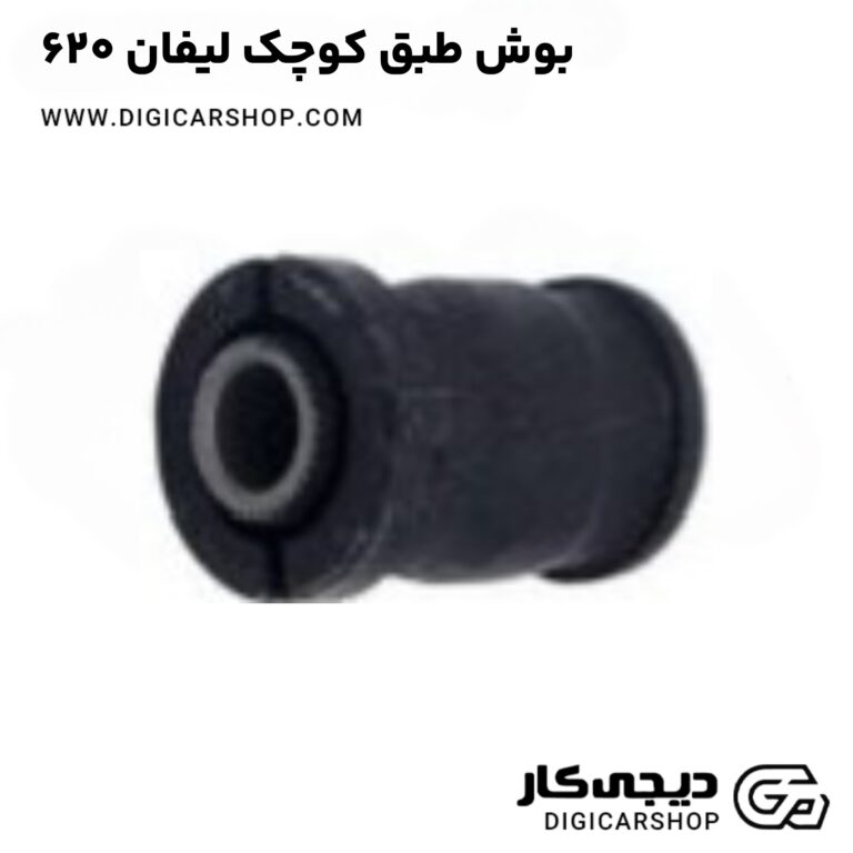 خرید بوش طبق کوچک لیفان ۶۲۰