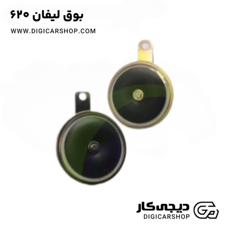 خرید بوق لیفان 620